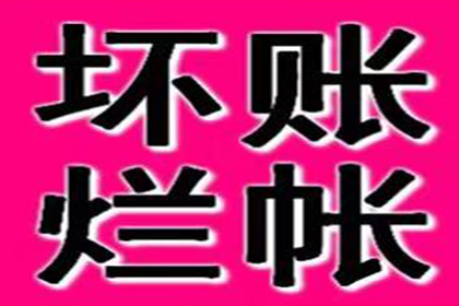 蓬莱收账公司：帮助文化公司全额讨回100万版权使用费
