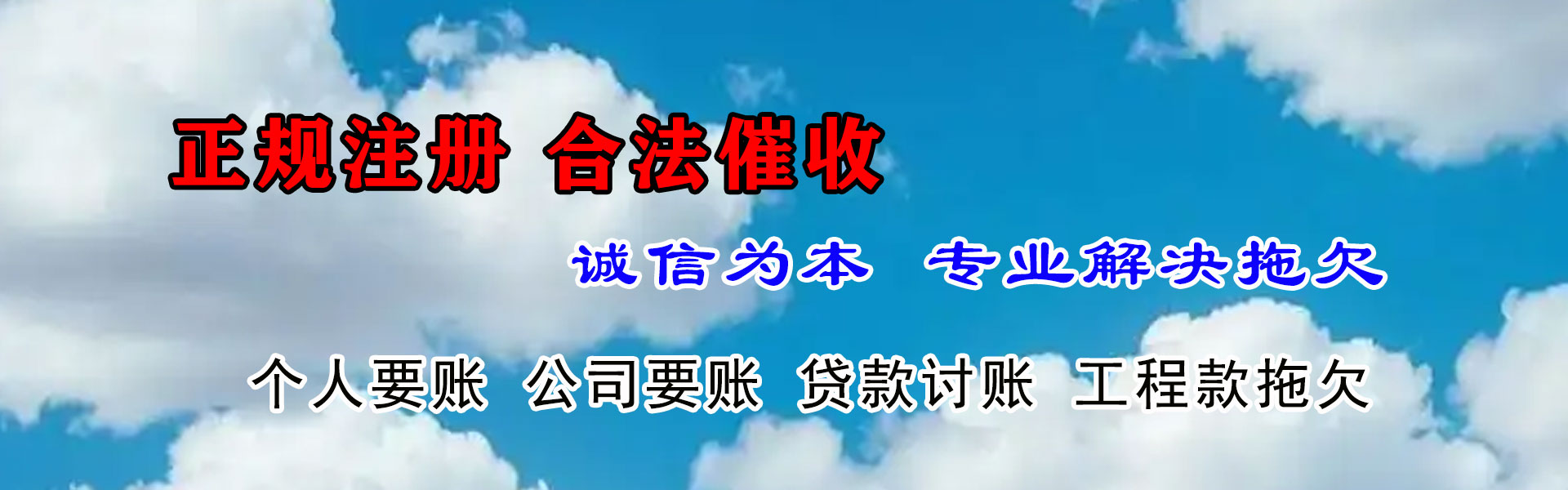 蓬莱收账公司